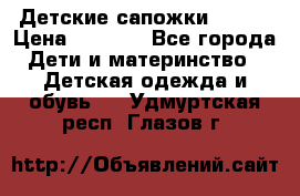 Детские сапожки Reima › Цена ­ 1 000 - Все города Дети и материнство » Детская одежда и обувь   . Удмуртская респ.,Глазов г.